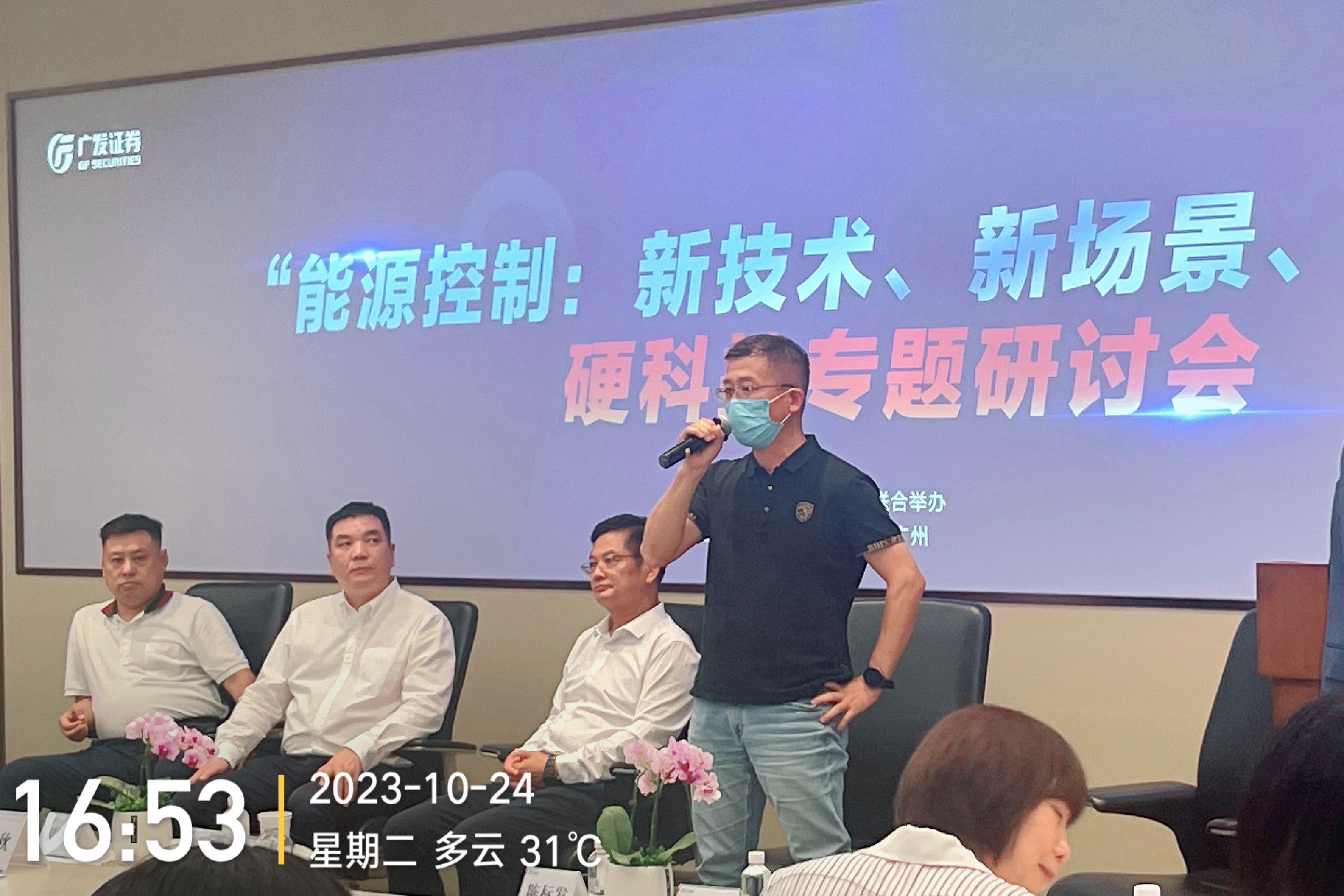 科伺智能應(yīng)邀出席廣發(fā)證券“能源控制硬科技論壇”，揭示未來能源控制趨勢。