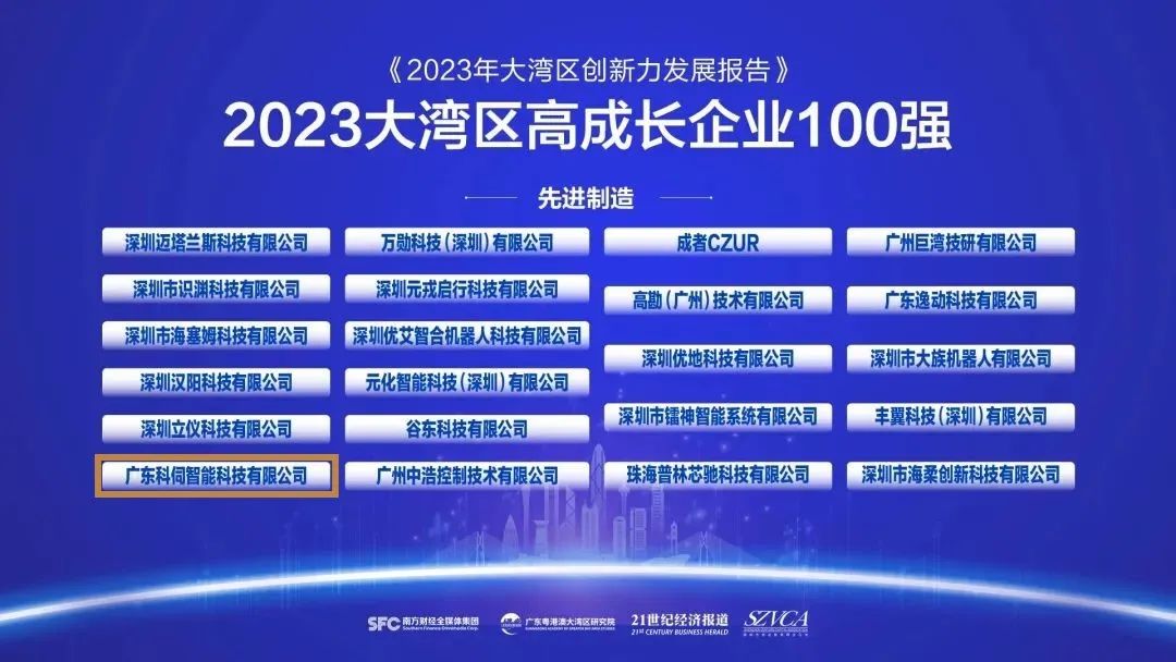 科伺智能入選粵港澳大灣區(qū)高成長企業(yè)100強(qiáng)