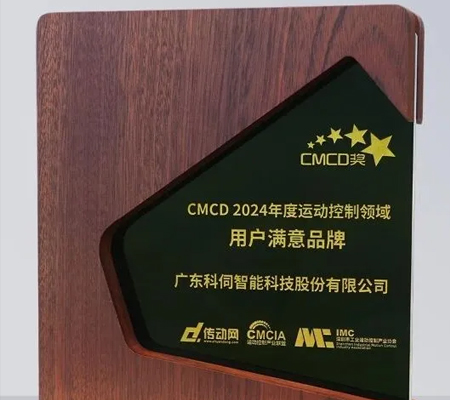 科伺智能五度蟬聯“CMCD年度運動控制領域用戶滿意品牌”殊榮